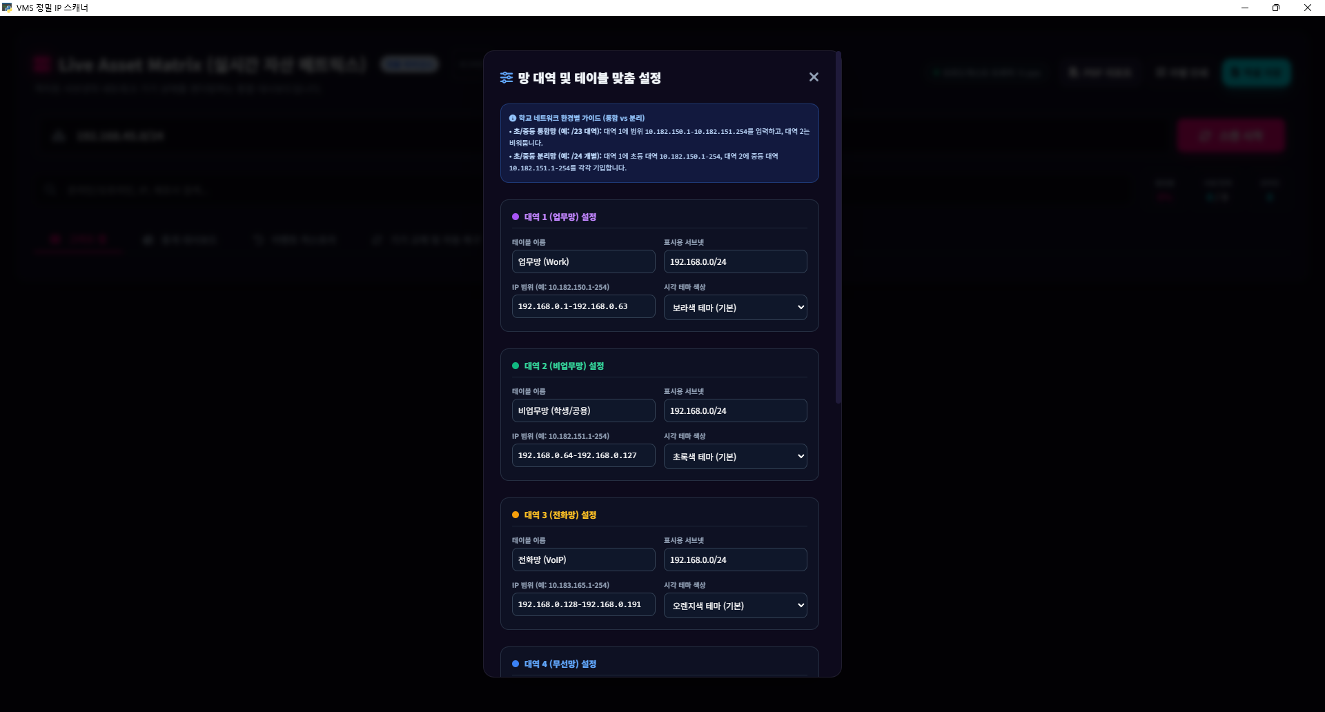 망 대역 (업무망/학생망) 테이블 맞춤 설정